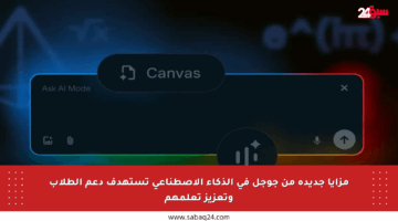 مزايا جديدة من جوجل في الذكاء الاصطناعي تستهدف دعم الطلاب وتعزيز تعلمهم